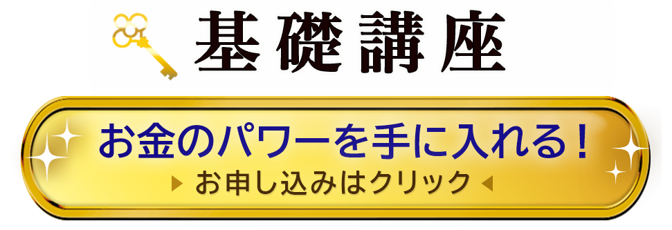 基礎講座 お金のパワーを手に入れる