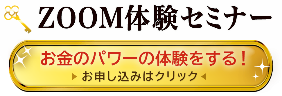 ZOOM体験セミナーのボタン お金のパワーの体験をする