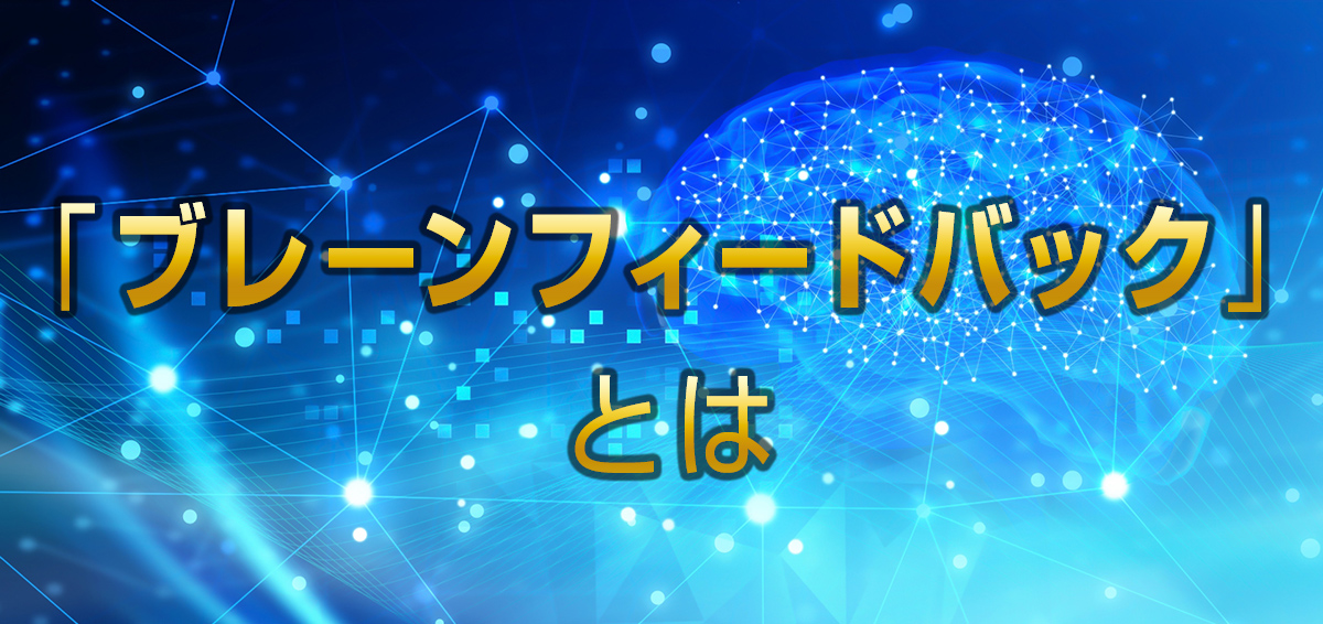 ブレーンフィードバックとは
