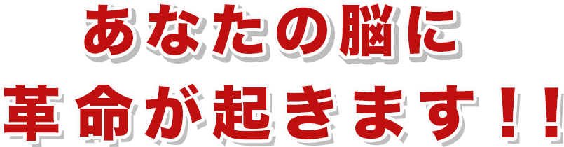 あなたの脳に革命が起きます。