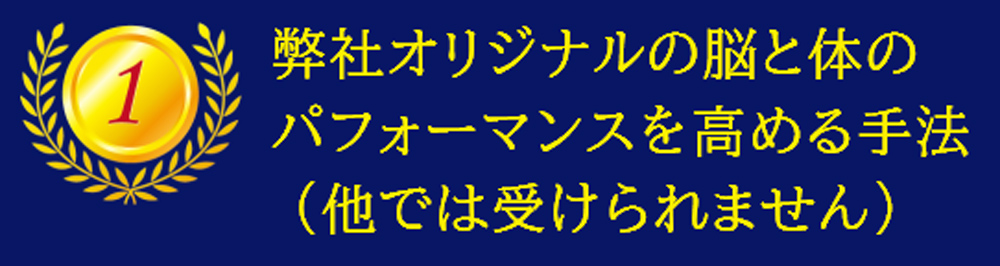 弊社オリジナルの脳と体のパフォーマンスを高める手法(他では受けられません)