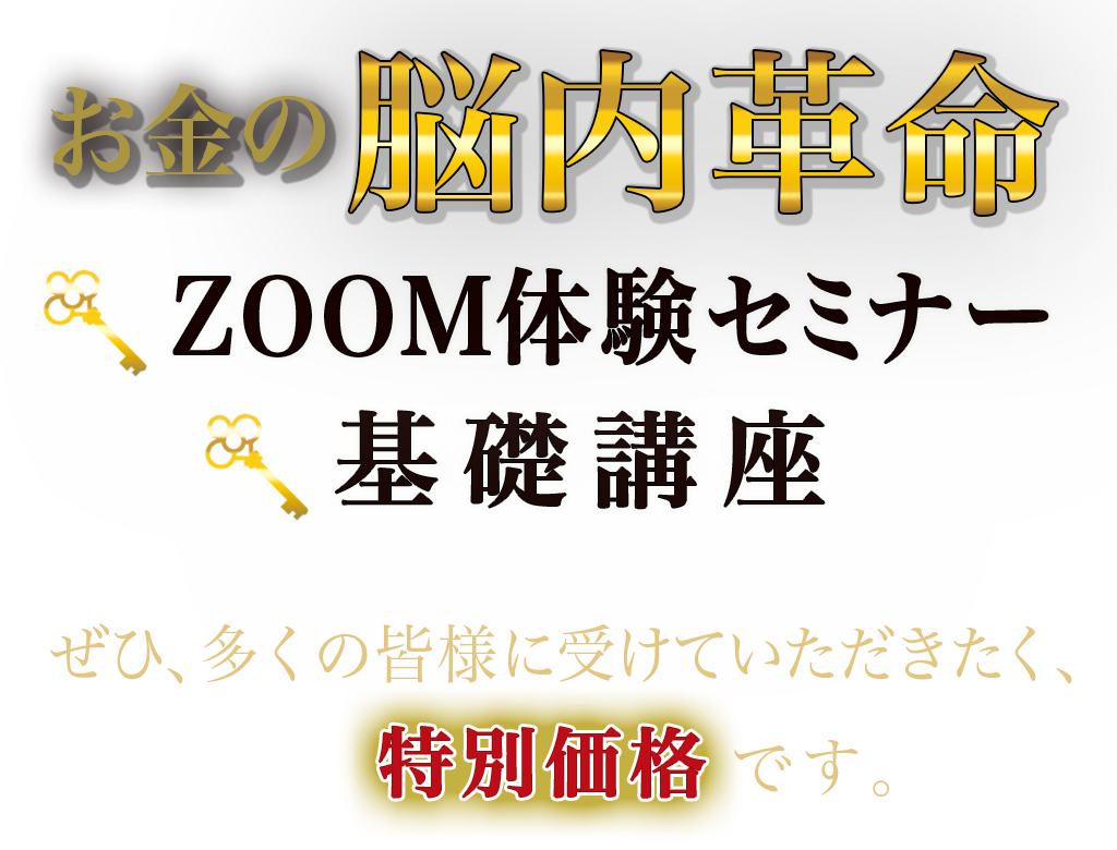 お金の脳内革命「ZOOM体験セミナー」「基礎講座」ぜひ、皆さんに受けていただきたいため、特別価格です。