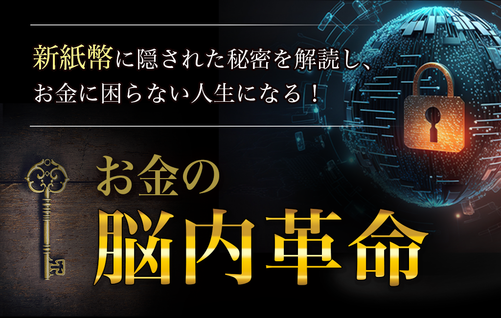 お金の脳内革命