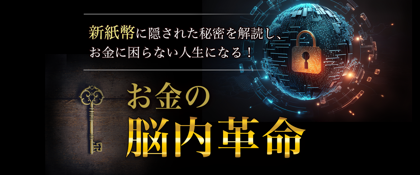 お金の脳内革命
