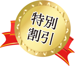 特別割引
